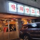 락희양꼬치 이미지