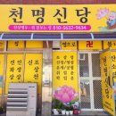 두암초교 | 살면서 처음 신점 본 후기 -(광주점집 천명신당)