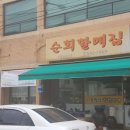 순희할매집 이미지