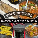 큰마루쌈밥 | 남해 여행 멸치쌈밥 맛집 추천 대청마루 멸치쌈밥 갈치구이 후기