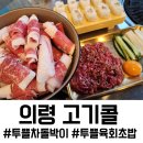 고기콜 | 경남 의령 맛집 고기콜, 차돌박이에 육회 초밥까지 야무지게 세트로 즐긴 한우