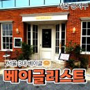 정이든빌딩 | [공지] 서울 3대 베이글 맛집, 베이글리스트 빵지순례 성공