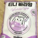 티니홈 | 목늘어남 방지 세탁망 티니 빠라망 목늘어남 없이 홈세탁하기