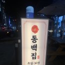 하륜일만족발동백집
