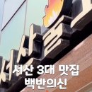 서산불고기백반의신 | [충남 서산] 동문동 3대 맛집 숯불고기와 고등어구이가 있는 서산불고기 백반의 신