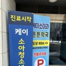 케이소아청소년과의원 네이버블로그
