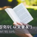 [오늘의 고사성어] 이문회우(以文會友) - 글로써 벗을 모으다. 이미지