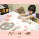 인천도자기공방 송도 머디데이 아이와 색조지접시 만들기 체험 후기
