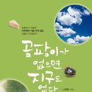 160. 곰팡이가 없으면 지구도 없다/신현동/지오북/1쇄 2015.6.30/231면/18,000원 이미지