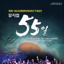 뮤지컬 55일 ※대구공연/대구뮤지컬/대구연극/대구독립영화/대구문화/대구인디/대구재즈※ 이미지