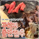 꾸석지돌판한우전주아중점 | 전주 아중리 요즘 핫한 한우 맛집 꾸석지돌판한우 / 내돈내산 방문후기