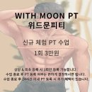 하대동312 | [진주피티/진주PT]위드문피티 "PT 체험 수업 안내"