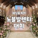 지전부페 | W0. 서울 강남 웨딩홀 "노블발렌티 대치" 하객후기 (셔틀/신부대기실/홀/식사)