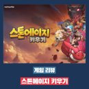 스톤에이지 | 스톤에이지 키우기 조금 늦은 플레이 후기 - 넷마블에서 출시한 새로운 방치형 게임