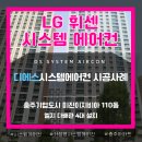 미진이지비아 | 충주기업도시 미진이지비아 110동 엘지시스템에어컨 4대 시공 후기