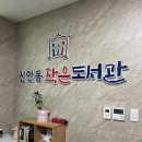 신안동작은도서관 이미지