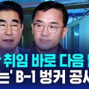 김용현 장관 취임 바로 다음 날…'전례 없는' B-1 벙커 공사 이미지