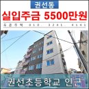 권선구 산업도로 | [ 권선동 신축빌라 ] 권선초등학교 인근 유일한 신축빌라 분양현장