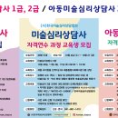 미술심리상담사 / 아동미술심리상담사 과정 모집 이미지