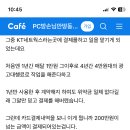 [공지] KT넥트웍스. 광고대행업체 사기. 사기. 팔고 사기 말고요 사기꾼의 사기요.