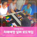 시니어 치매예방 보드게임 | 뇌튼튼 치매예방 보드게임~ 재미누리와 함께!