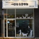 고려종합동물병원 이미지