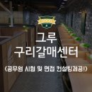 최적의 학습공간은 바로 &lt;그루스터디카페 구리갈매센터&gt;