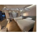 아이러브 모터스 | 코트야드 바이 메리어트 세종 ㅣ 프리미어 게스트룸 호수 전망 추천(+주차팁, 라운지)