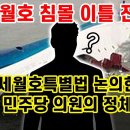 문재인 측근 중에 '세월호 침몰' 예언한 사람 있다?... "미안하다 고맙다" 논란 재점화, 빨갱이 짓거리인 이유.... 이미지