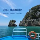 GS25거제해금강점 | 거제도 유람선 "해금강 코스" 추천 🚢✨