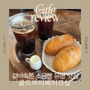 CU 대전탄방남선점 | 대전 카페 콜드버터베이크샵 탄방점｜빵지순례 겉바속쫀 소금빵 맛집