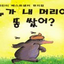 뮤지컬 ＜누가 내 머리에 똥 쌌어?＞ 이미지