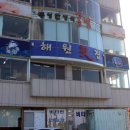 한일충무횟집