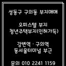 성동구 구의동(청년주택/오피스텔)부지매매 이미지