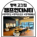 소사는집 | 평택맛집 평택고기집 이색데이트 캠프인더시티 평택소사점 솔직 후기