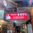 홍콩반점0410당산역점 이미지