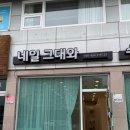 양평읍 중앙로 | 양평읍에서 찾은 네일 맛집! 네일그대와 편안한 네일아트 받고 온 후기