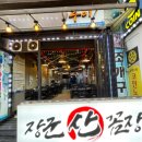 장군산꼼장어