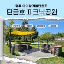 탄금호 순환자전거길12 | 충주 아이랑 가볼만한곳 탄금호 피크닉공원 자리 배치도 예약 주차 준비물 불멍 반려동물 가능
