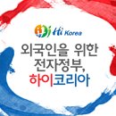 외국인을 위한 전자정부, 하이코리아! 이미지