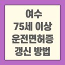 여수시치매안심센터 | 여수 75세 이상자 운전면허증 갱신 적성검사 신체검사