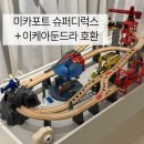 미카 | 미카포트 슈퍼디럭스 후기｜이케아 둔드라 플레이테이블 조합 추천