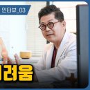 기능의학 진료중 겪는 애로사항 | 대한기능의학회 이재철 원장님 인터뷰 e03 이미지