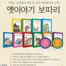 (옛이야기보따리3) 깔깔 웃다가 깨닫는 이야기 메주도사 / 박성경6기 이미지