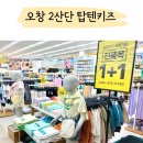 오창 2산단에 탑텐 키즈 매장 생겼어요~