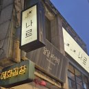 상당여관 | 분위기 좋은 혜화맛집 나르에서 한우 뭉티기, 차돌사시미 먹은 후기