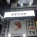 해담활어회 이미지