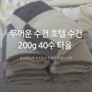 호텔네모 | 두꺼운수건 호텔수건 200g 40수 타올 후기 + 수건접는방법