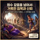 ​🤫 원수 갚음을 넘어서: 거룩한 침묵과 신뢰 (사무엘상 24장) 이미지