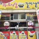 참숯화로사랑 갈비냉면 이미지